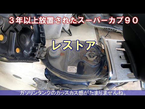 素人レストア３年以上放置されたスーパーカブ９０の現状確認！ - YouTube