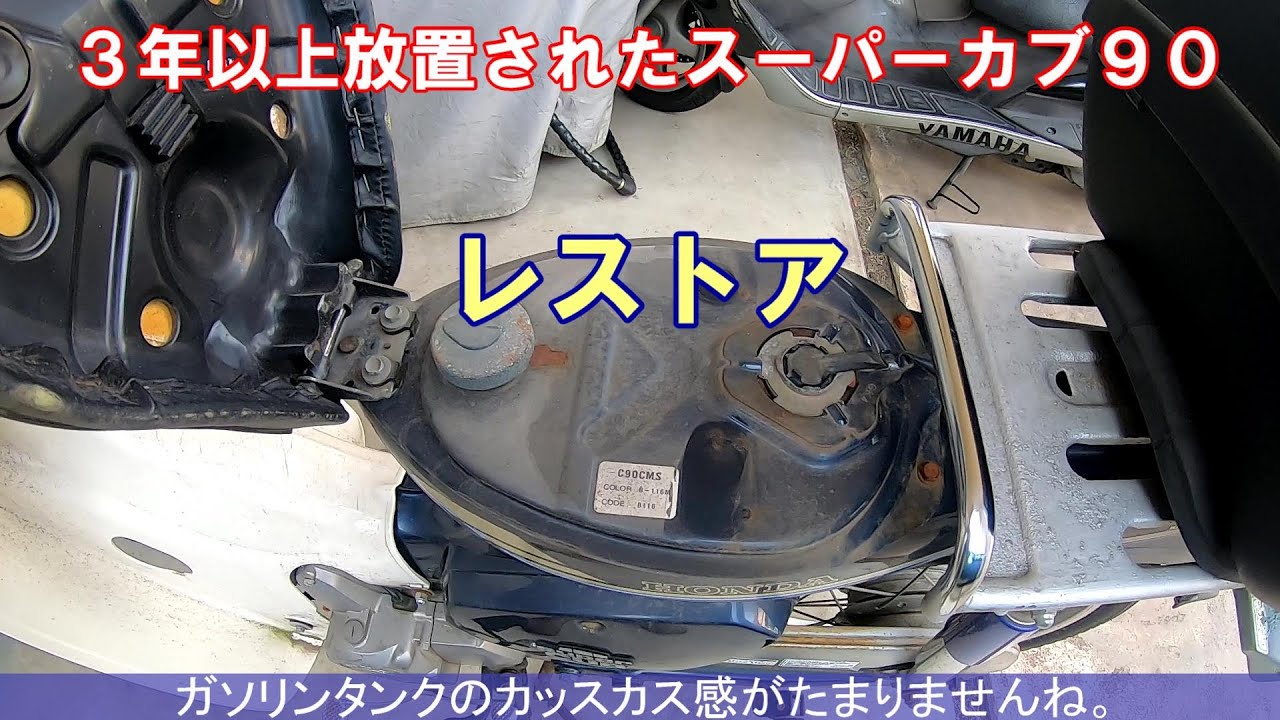 素人レストア】3年以上放置されたスーパーカブ90の現状確認! - YouTube 素人レストア】3年以上放置されたスーパーカブ90の現状確認! - YouTube