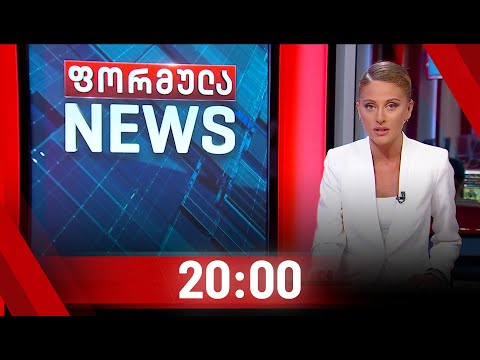 ფორმულა NEWS 20:00 საათზე | 09.08.2020