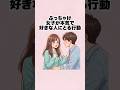 ぶっちゃけ女子が本気で好きな人にとる行動TOP5 #雑学 #恋愛 #結婚 #カップル