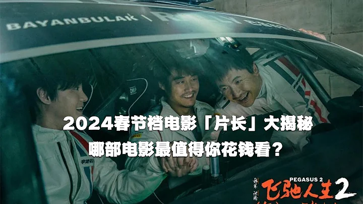 2024春節檔電影「片長」大揭秘，哪部電影最值得你花錢看？ - 天天要聞