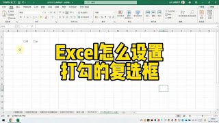 Excel怎么设置打勾的复选框