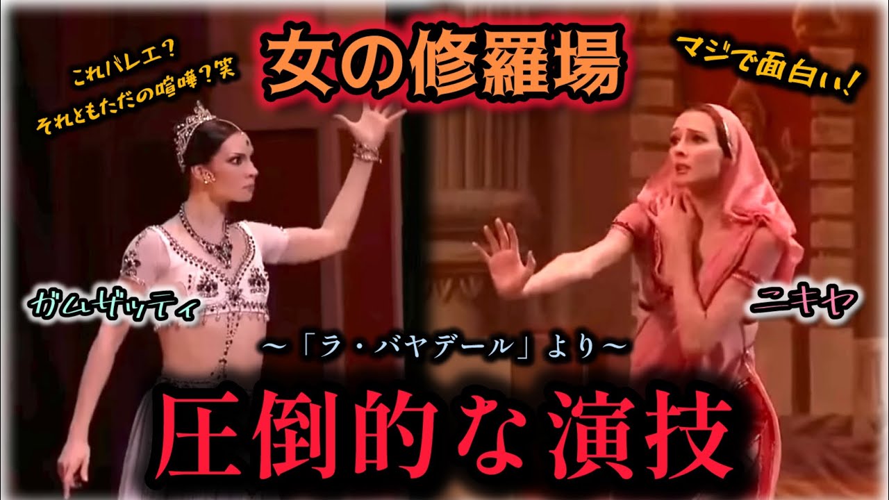 【バレエ】昼ドラ以上。ニキヤとガムザッティの女同士の喧嘩を徹底解説&実況！
