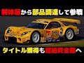 【壮絶】最強プライベーター RE雨宮のGT参戦歴が凄すぎる