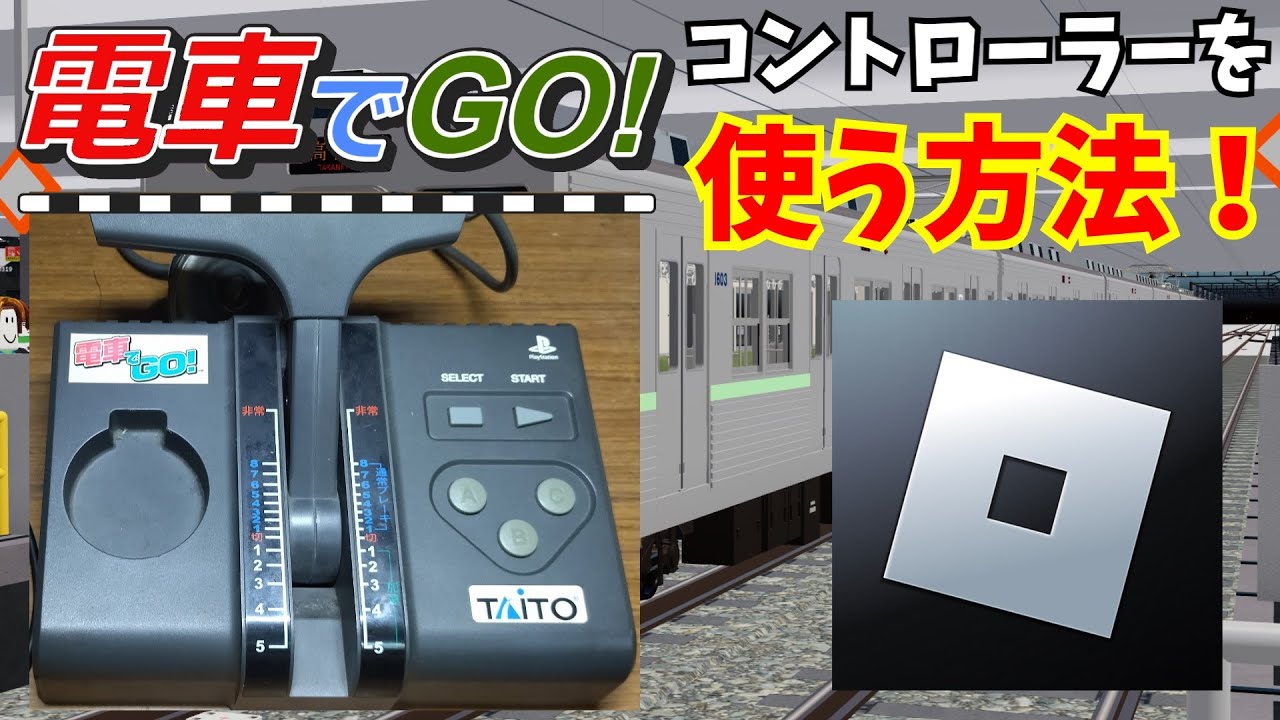 [RobloxでPS版電車でGO専用コントローラーを使う方法！]古明地姉妹で行く！Roblox鉄道巡り 番外編