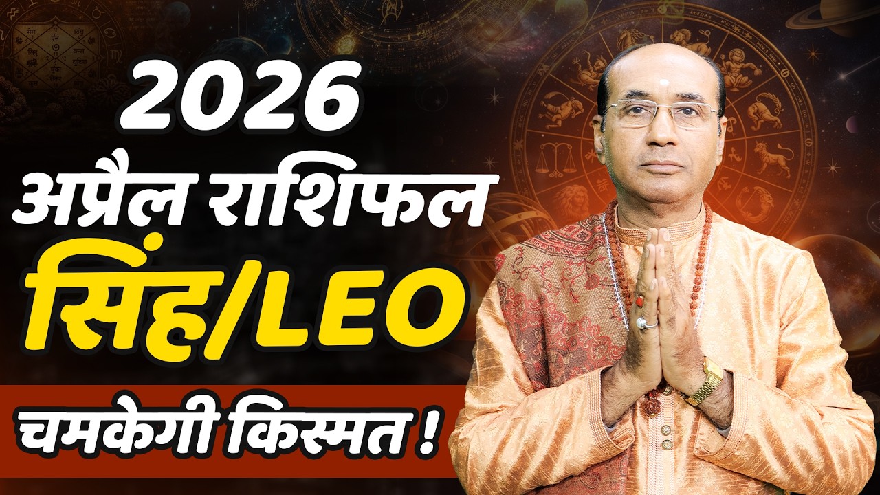 Singh Rashi April 2026 | सिंह राशिफल अप्रैल 2026 | Leo April 2026 | Monthly Horoscope 2026