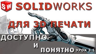 SOLIDWORKS для 3D печати.  Урок 3.1.  Справочная геометрия.