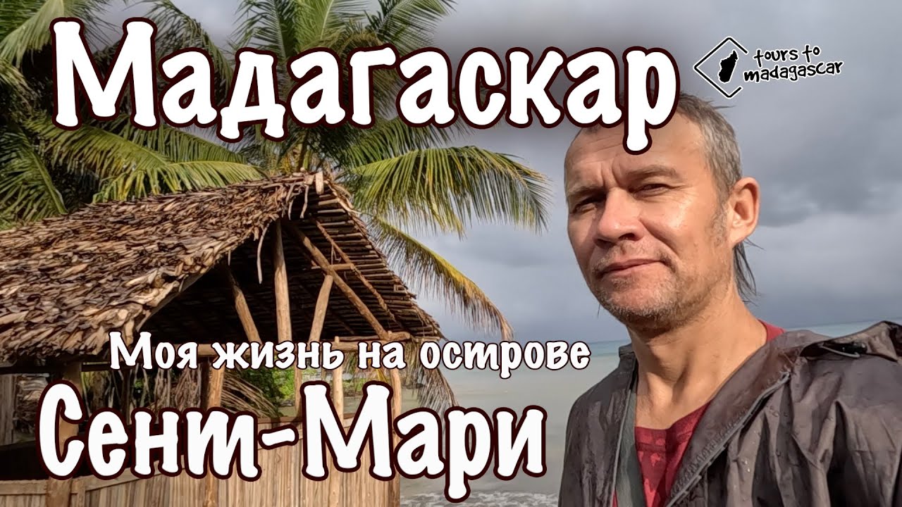 Мадагаскар. Моя жизнь на острове Сент-Мари.