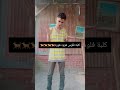اقف معايا ونبني طوبه على طوبه لاتنسوا الاشتراك في القناة وتفعيل الجرس اقف معايا ونبني طوبه على طوبه لاتنسوا الاشتراك في القناة وتفعيل الجرس