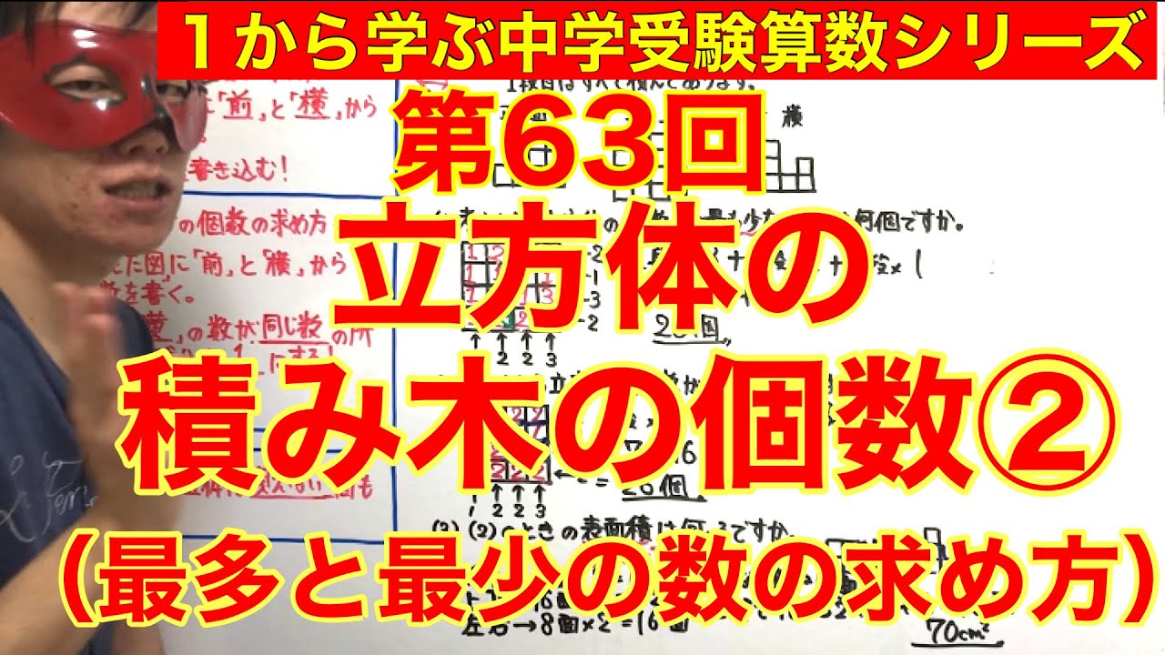 中学受験算数「立方体の積み木の個数②」小学４年生～６年生対象【毎日配信】