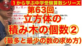 中学受験算数「立方体の積み木の個数②」小学４年生～６年生対象【毎日配信】