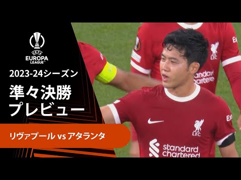 【準々決勝プレビュー】リヴァプール vs アタランタ／UEFAヨーロッパリーグ 2023-24【WOWOW】