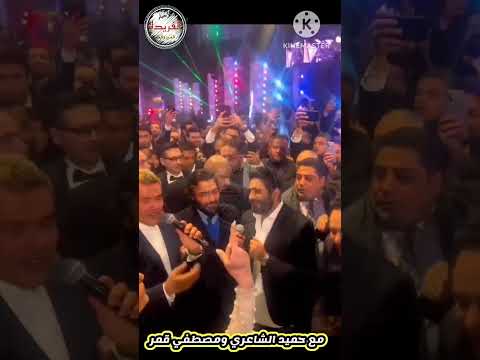 فيديو للتاريخ عمرو دياب وتامر حسني وحميد الشاعري ومصطفي قمر يغنيان في فرح احمد عصام
