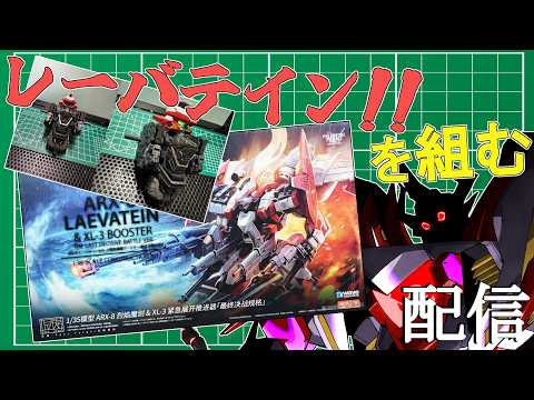 2回目【 プラモデル配信 / 手元】まだ１箱も終わっていない件について。 ARX-8 レーバテイン＆XL-3 緊急展開ブースター 最終決戦仕様を組んでいく！【ディアプトラ ／ Vtuber】