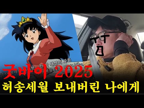 [드라이빙 토크] 굿바이 2025년~! 바쁘기도 했고 허무하기도 했던.. 하지만 아주 의미가 없지는 않았던 1년 이었다.  2026년 새해에는 조금만 더 분발해야지 생각하지만..