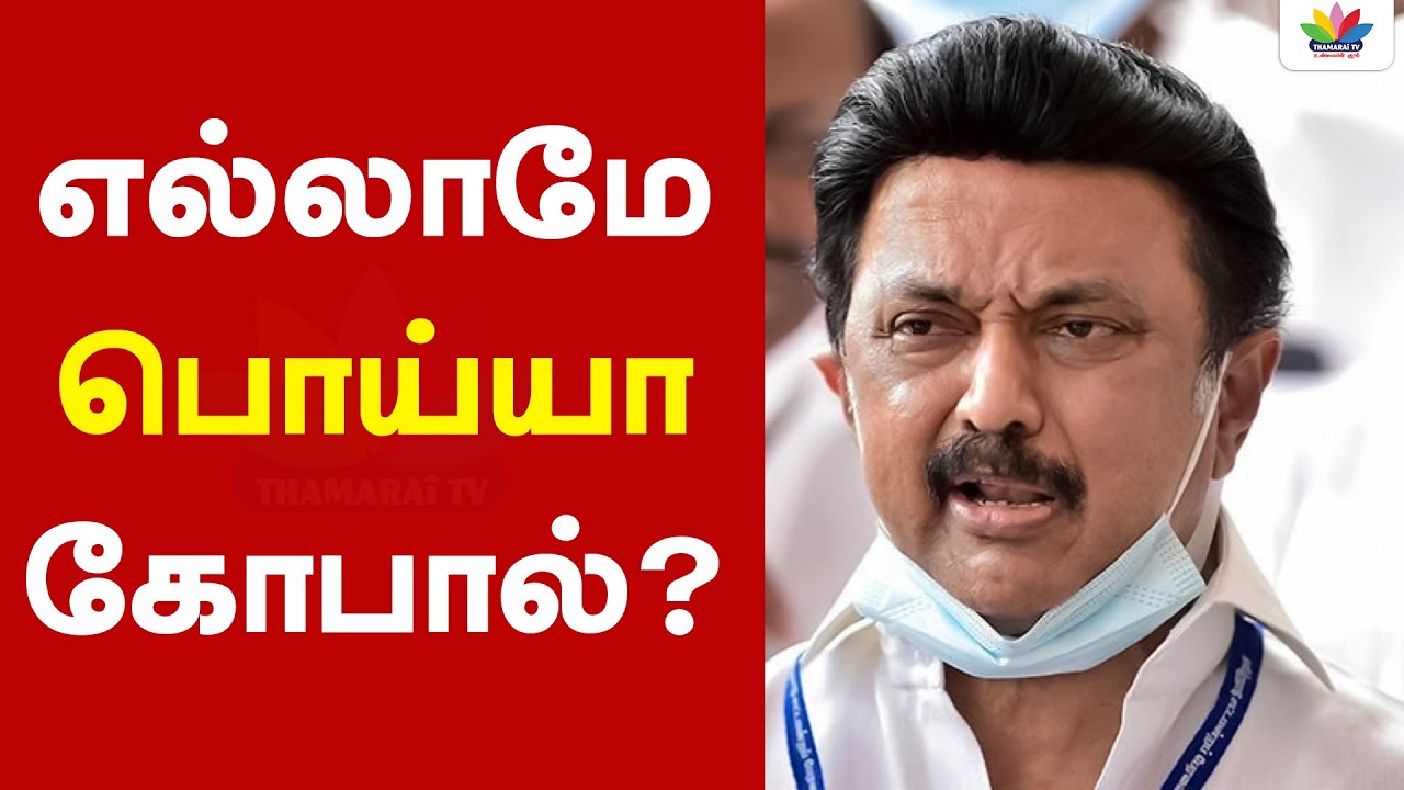 எல்லாமே பொய்யா கோபால்? -ThamaraiTV - YouTube