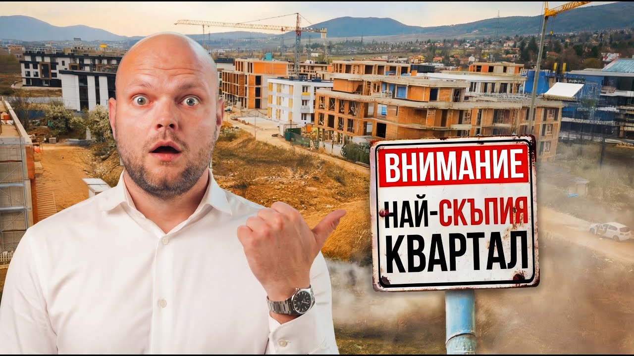 ТОЗИ КВАРТАЛ ЩЕ СТАНЕ НАЙ-СКЪПИЯТ?