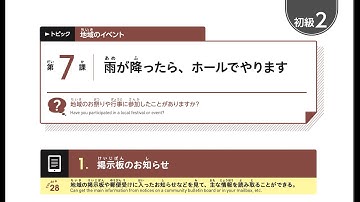 IRODORI 2. A2 LESSON ７ / いろどり　初級　2　第 ７