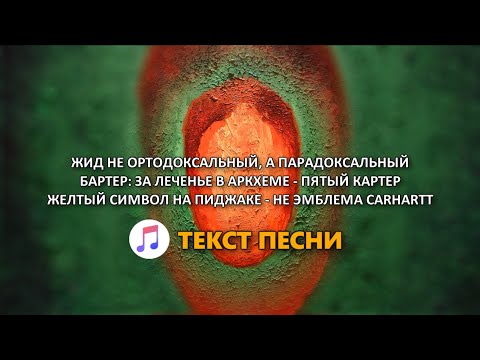 Oxxxymiron – Хоп-механика БЕЗ ЦЕНЗУРЫ 18+ (Текст песни) 2021