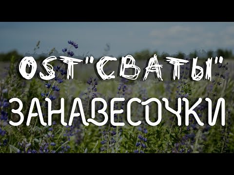 [Lyrics] Занавесочки [OST "Сваты 4", 6 серия] - Т.Кравченко, Ф.Добронравов, Л.Артемьева, А.Васильев