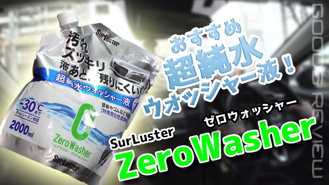 レビュー 今年おすすめno 1 超純水ウォッシャー液 ゼロウォッシャー Youtube