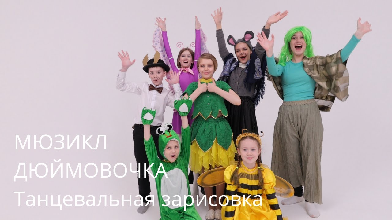 Мюзикл Дюймовочка Танцевальная Зарисовка | Школа Sforzando