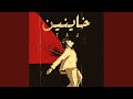 خاينين mp3