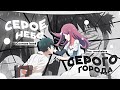 [AMV] — СЕРОЕ НЕБО, СЕРОГО ГОРОДА - ЖРЕТ МОЕ СЕРДЦЕ (For: @moskabes 🤍)