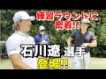 石川遼選手と練習ラウンド!プロのマネジメントや気になるところを聞きました!【ゴルフラウンド】