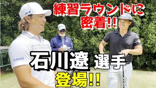 石川遼選手と練習ラウンド！プロのマネジメントや気になるところを聞きました！【ゴルフラウンド】