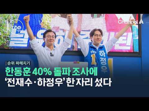 한동훈 40% 돌파 조사에 '전재수‧하정우' 한 자리 섰다 / 채널A / 뉴스TOP10