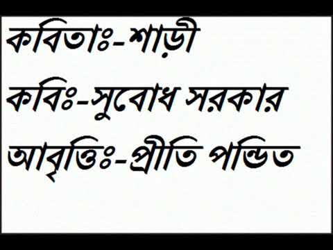 Bangla kobita abritti      Shari   Subodh Sarkar   Priti   Bengali recitation   Bangla Kobita