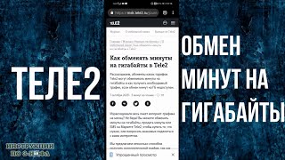 Как поменять минуты на ГигаБайты Теле2: обмен минут на ГБ (интернет) tele2 в личном кабинете 2021 screenshot 4