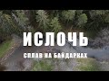 Сплав на байдарках  по реке  Ислочь в Беларуси.  Пороги, трясина,  кемпинг и походная баня