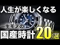 コスパ最強 絶対後悔しない一生モノの国産時計20選