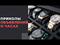 Смотрю объявления о продаже часов. Приколы Avito и Chrono24