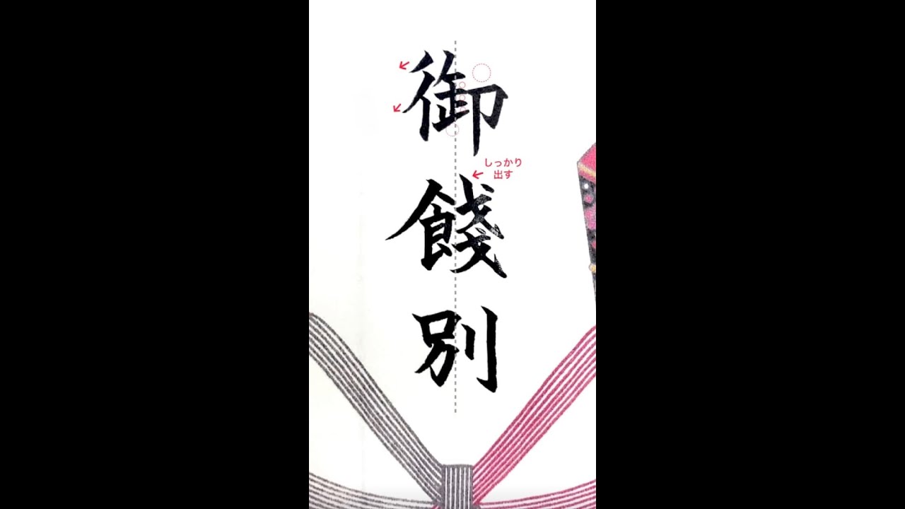 【硬筆・ペン習字】「御餞別」(筆ペン)の書き方と練習のコツ・お手本・見本(ボールペン字/書道) - YouTube