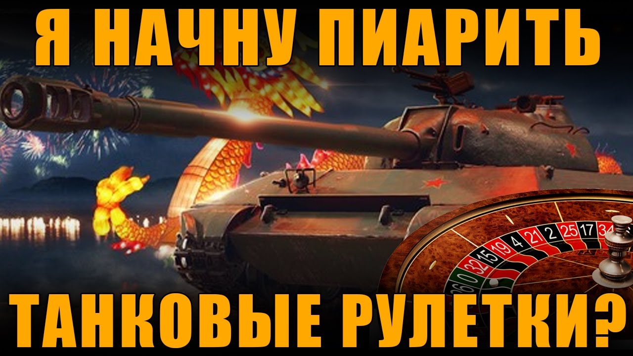 новинки русской музыки 2019 скачать бесплатно Я НАЧНУ РЕКЛАМИРОВАТЬ ТАНКОВЫЕ РУЛЕТКИ? [ World of Tanks ]