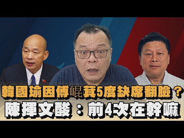 韓國瑜因傅崐萁5度缺席翻臉？陳揮文酸：前4次在幹嘛？｜#全民話燒