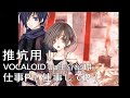 推坑用!VOCALOID up主介紹14 ─ 仕事P(仕事してP)