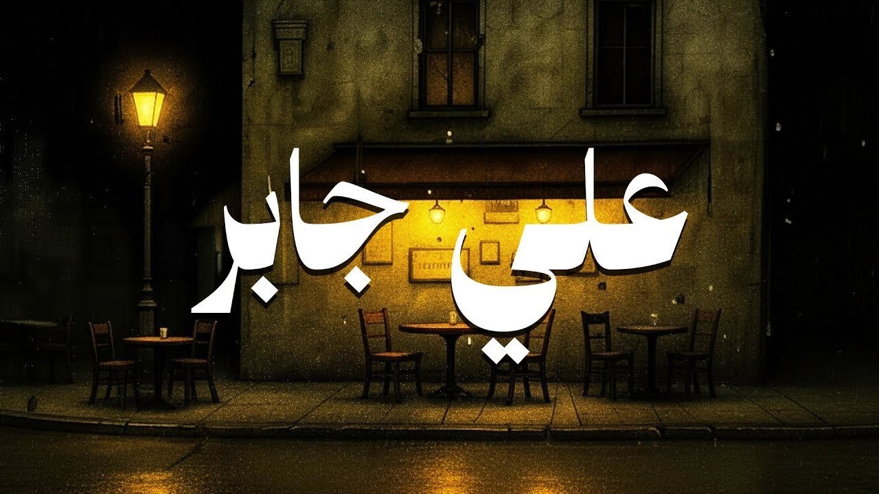 حين يتلو الشيخ علي جابر.. تطمئن القلوب بالقرآن .