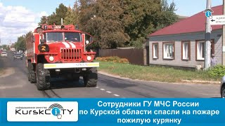 Льговские огнеборцы спасли  на пожаре пожилую женщину в г  Льгове -    14. 09. 2023