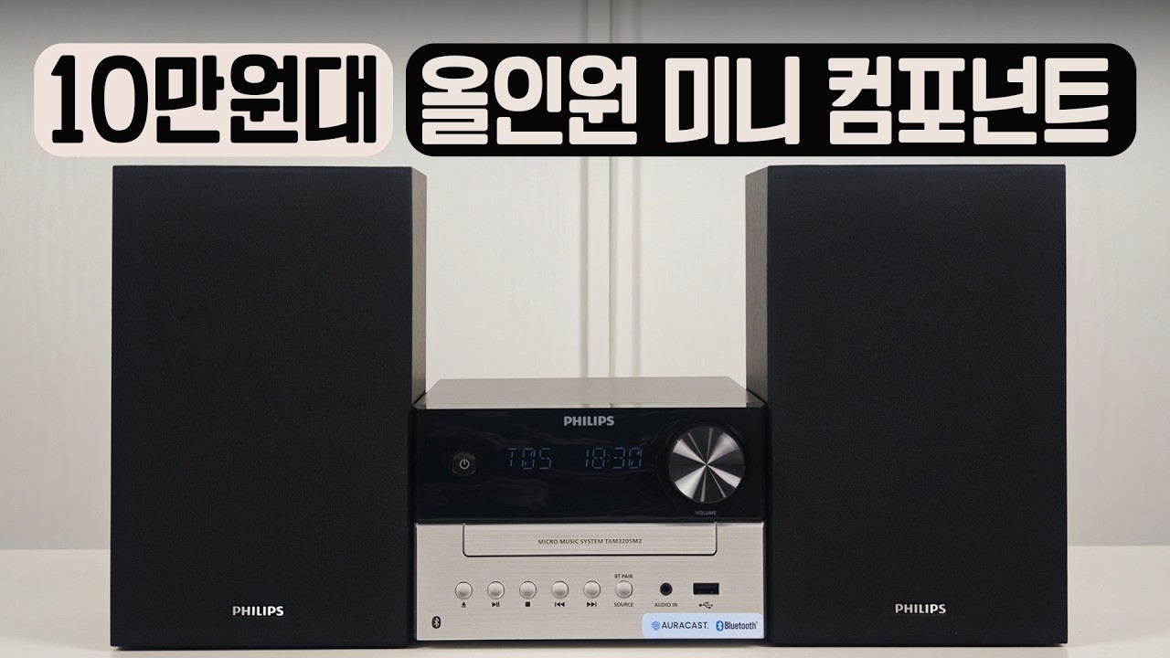 올인원 미니컴포넌트 필립스 TAM3205M2 강력 추천 하는 이유.. 블루투스, 오라캐스트, CD 라디오, USB AUX 입력 지원까지 | 사부작사부작 118편