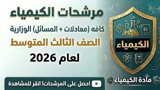 مرشحات#الكيمياء(المعادلات+ المسائل)2026💯#الثالث_المتوسط #وزاري 