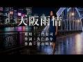 大阪雨情 三門忠司さんの歌唱です