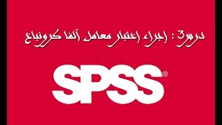 درس3: إجراء إختبار معامل آلفا كرونباخ IBM SPSS