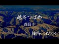 【篠笛COVER】越冬つばめ/森昌子