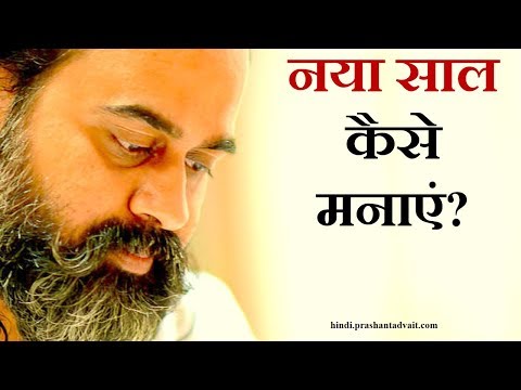 वीडियो: नया साल कैसे मनाएं -