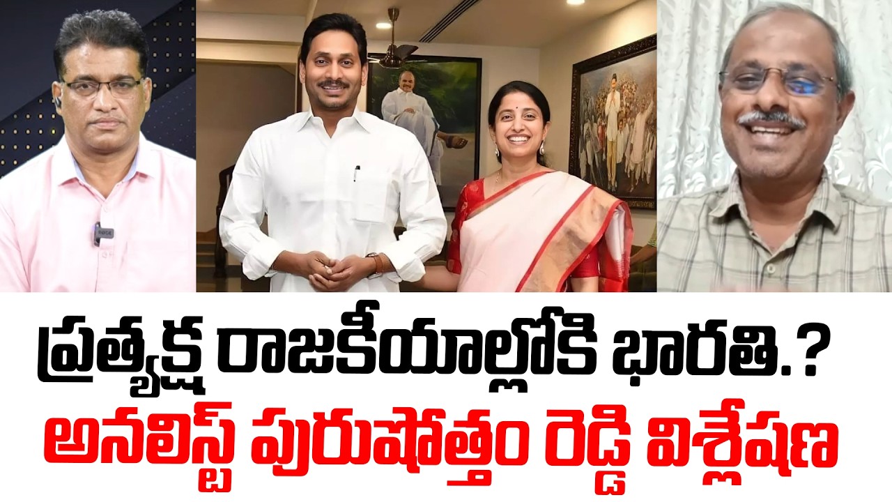 Analyst Purushotham Reddy Sensational Analysis On YS Bharathi Political Entry | YSRCP 2026