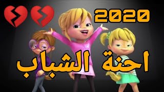 اغنية احنة الشباب 2020 بصوت السناجب ❤️💔😘✔️